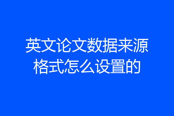 英文论文数据来源格式怎么设置的
