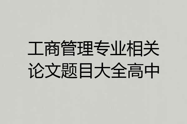 工商管理专业相关论文题目大全高中