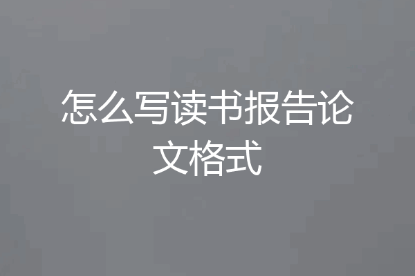 怎么写读书报告论文格式