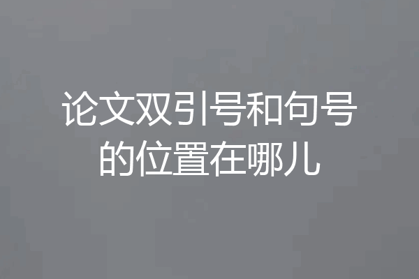 论文双引号和句号的位置在哪儿