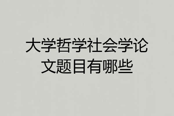 大学哲学社会学论文题目有哪些