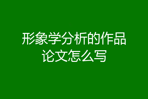 形象学分析的作品论文怎么写