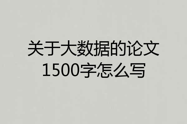 关于大数据的论文1500字怎么写