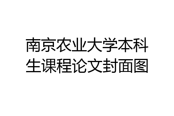 南京农业大学本科生课程论文封面图