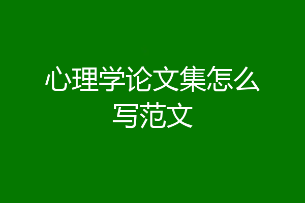 心理学论文集怎么写范文