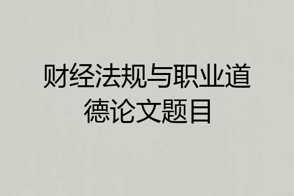 财经法规与职业道德论文题目