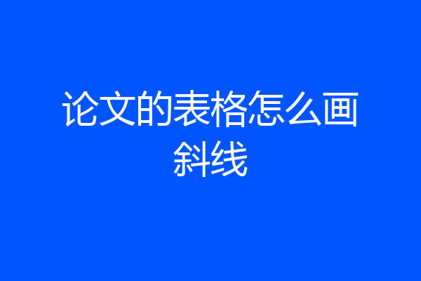 论文的表格怎么画斜线
