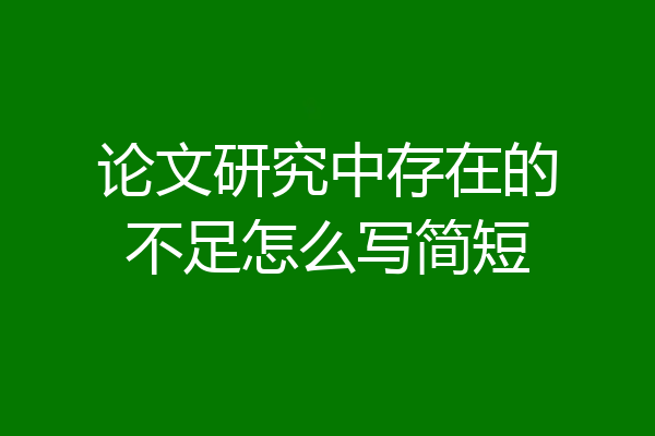论文研究中存在的不足怎么写简短