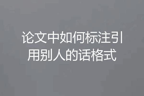 论文中如何标注引用别人的话格式