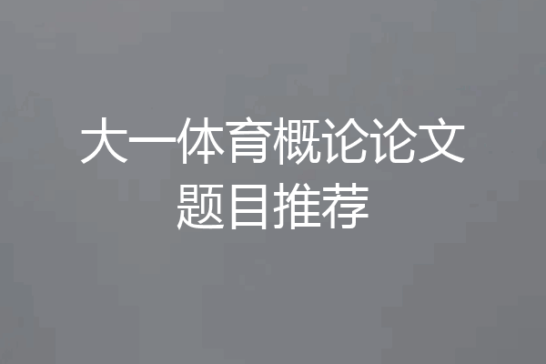 大一体育概论论文题目推荐