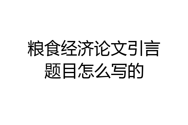 粮食经济论文引言题目怎么写的