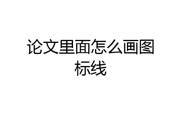 论文里面怎么画图标线