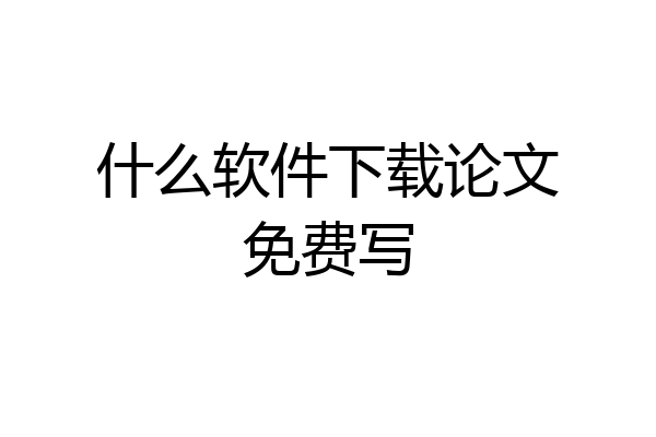 什么软件下载论文免费写