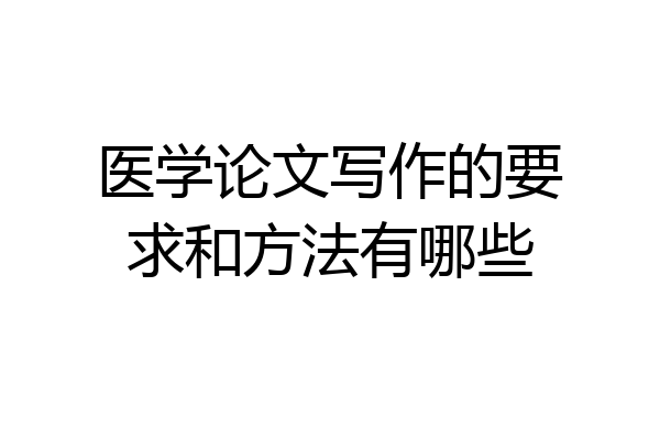 医学论文写作的要求和方法有哪些