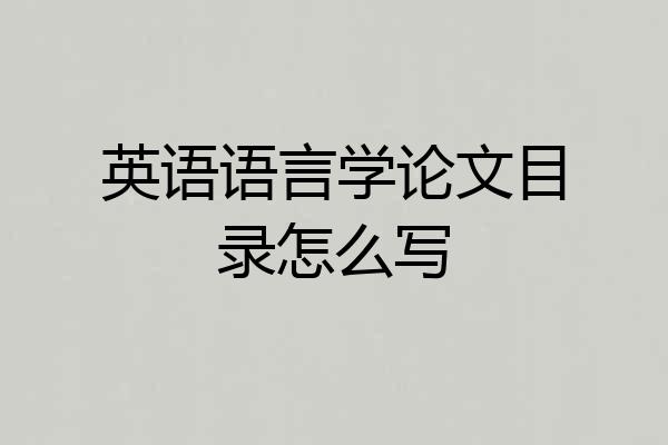 英语语言学论文目录怎么写
