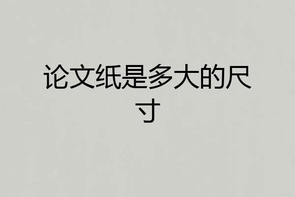 论文纸是多大的尺寸