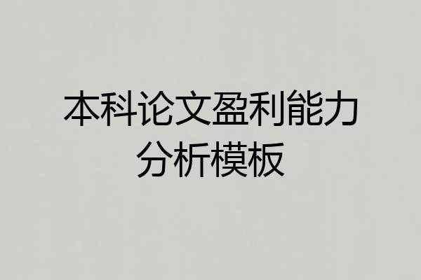 本科论文盈利能力分析模板