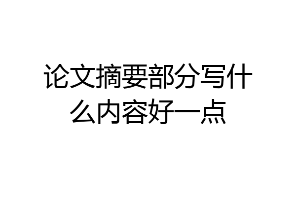 论文摘要部分写什么内容好一点