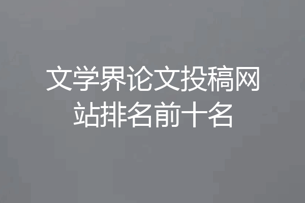 文学界论文投稿网站排名前十名