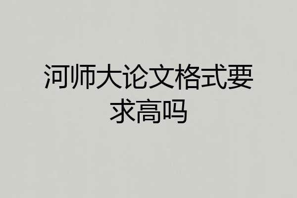 河师大论文格式要求高吗