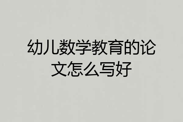 幼儿数学教育的论文怎么写好