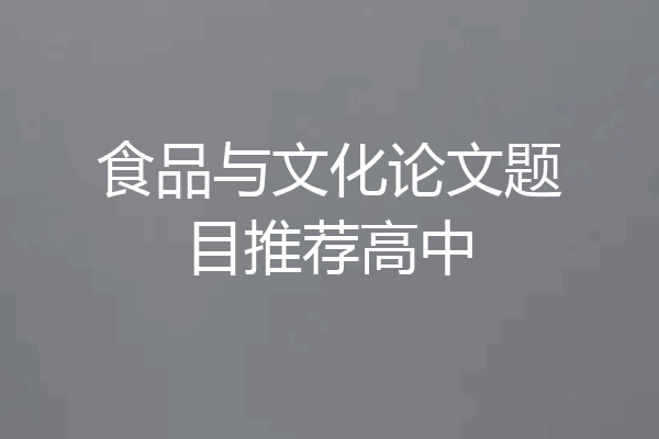 食品与文化论文题目推荐高中