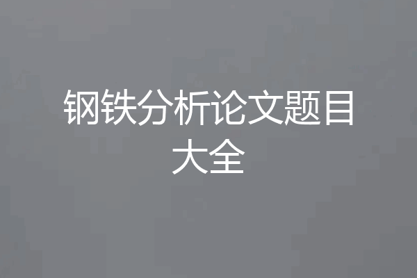 钢铁分析论文题目大全