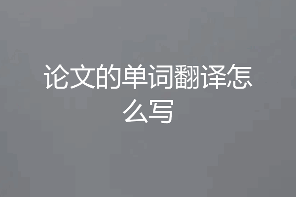 论文的单词翻译怎么写