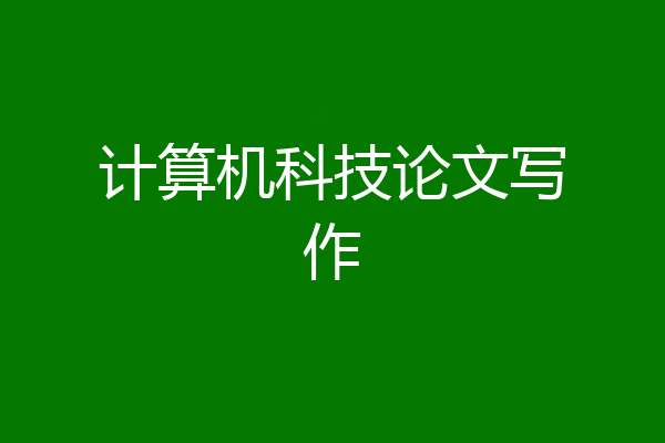 计算机科技论文写作
