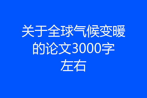 关于全球气候变暖的论文3000字左右