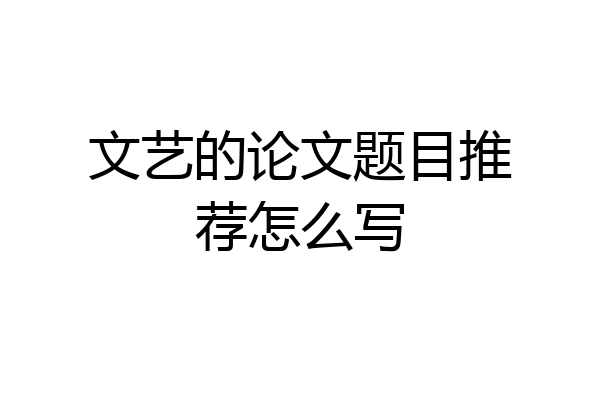 文艺的论文题目推荐怎么写