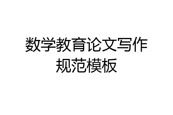 数学教育论文写作规范模板