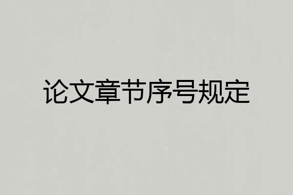 论文章节序号规定