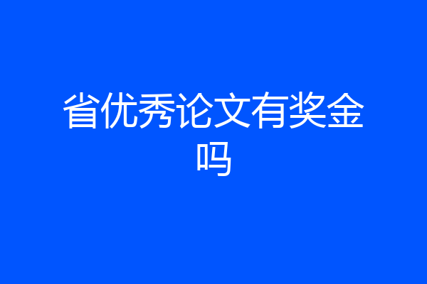 省优秀论文有奖金吗