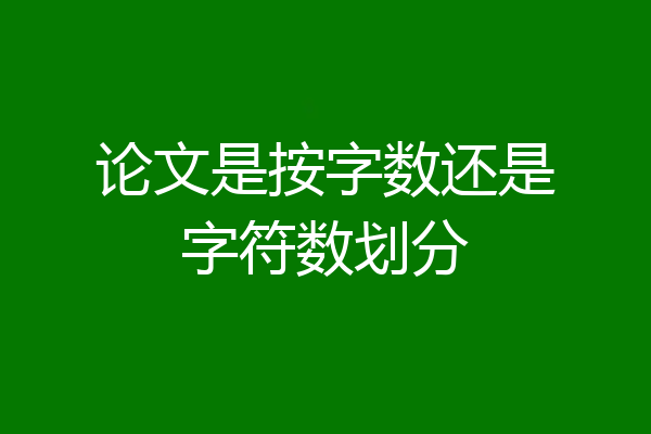 论文是按字数还是字符数划分