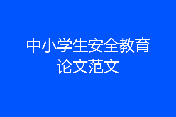 中小学生安全教育论文范文