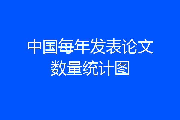 中国每年发表论文数量统计图