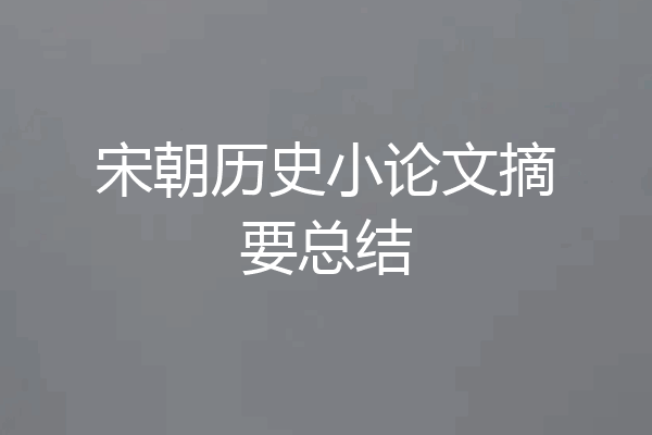 宋朝历史小论文摘要总结