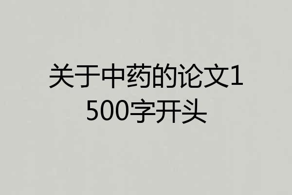 关于中药的论文1500字开头