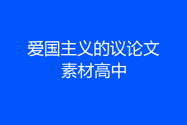 爱国主义的议论文素材高中