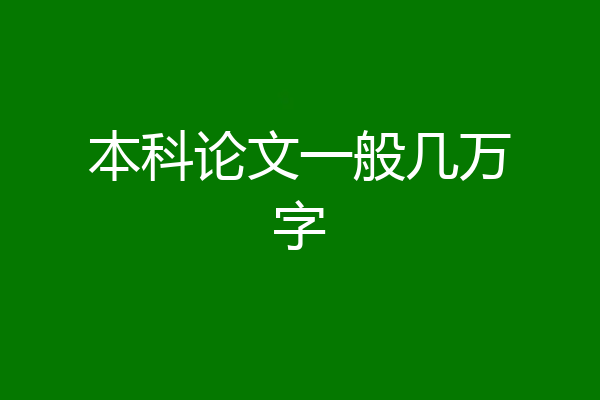 本科论文一般几万字