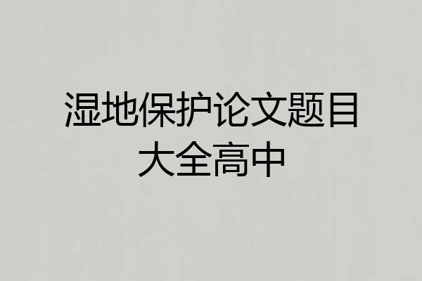 湿地保护论文题目大全高中