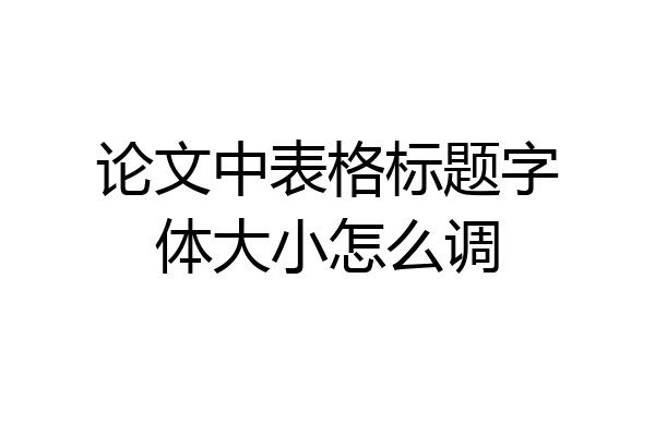论文中表格标题字体大小怎么调