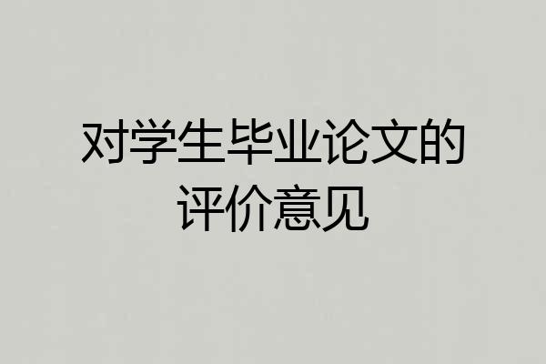 对学生毕业论文的评价意见