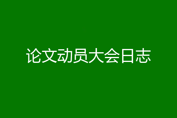 论文动员大会日志