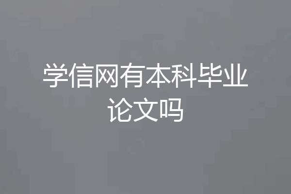 学信网有本科毕业论文吗