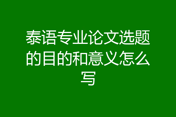 泰语专业论文选题的目的和意义怎么写