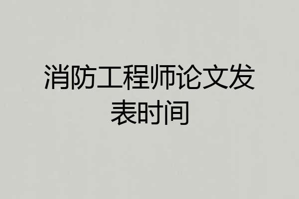 消防工程师论文发表时间