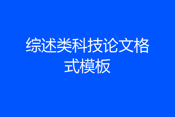 综述类科技论文格式模板