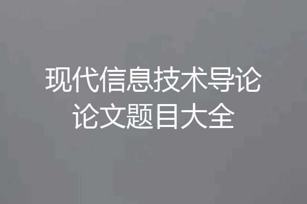 现代信息技术导论论文题目大全